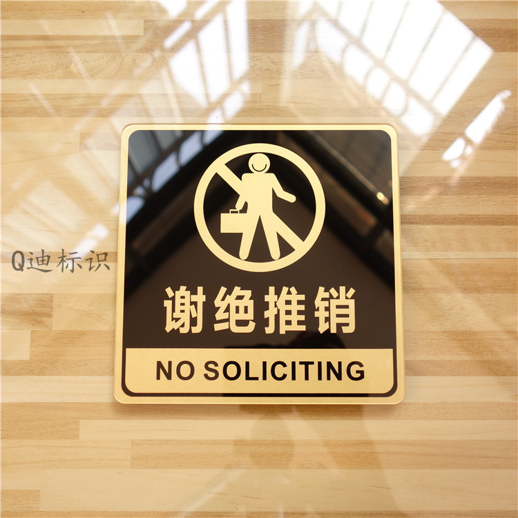 包邮亚克力谢绝推销提示牌拒绝推销告示门贴店铺办公