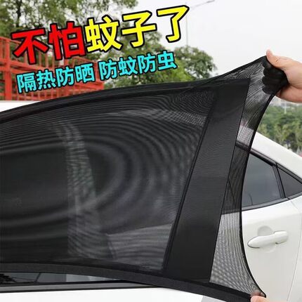 汽车防蚊纱窗遮阳帘防晒隔热遮阳罩防偷窥隐私帘车载窗帘通用