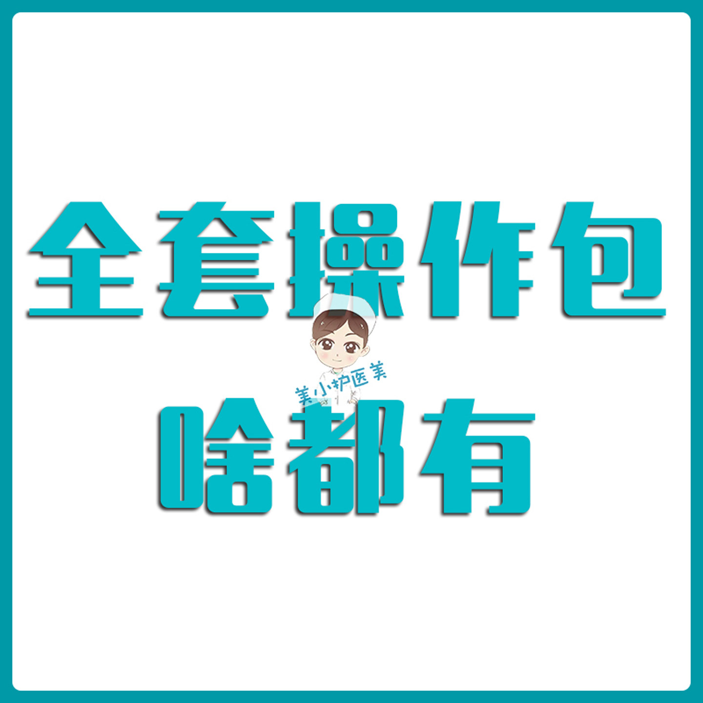 水光滚轮操作包工具,美容护肤/美体/精油,液态精华,淘宝优惠券,粉丝福利购,淘宝优惠卷