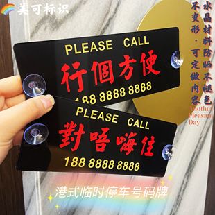 定做黑底粤语移车挪车电话号码牌临时停车牌港式创意个性汽车水牌