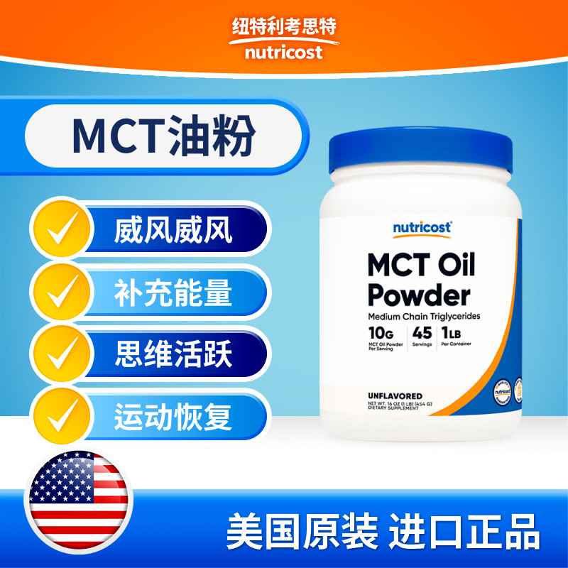 nutricostMCT油粉健身轻体