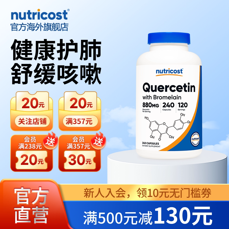 nutricost槲皮素菠萝蛋白酶护肺