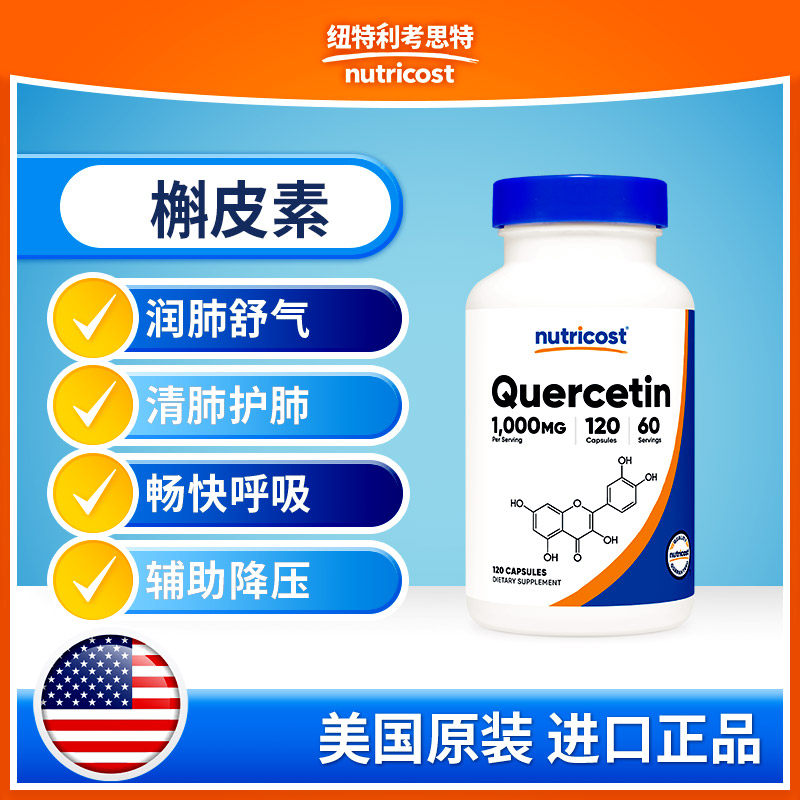 美国nutricost进口槲皮素胶囊500mg120粒润肺养肺舒气畅快呼吸