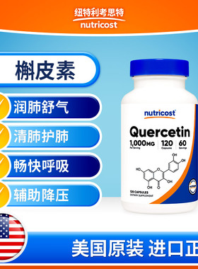 美国nutricost进口槲皮素胶囊500mg120粒润肺养肺舒气畅快呼吸