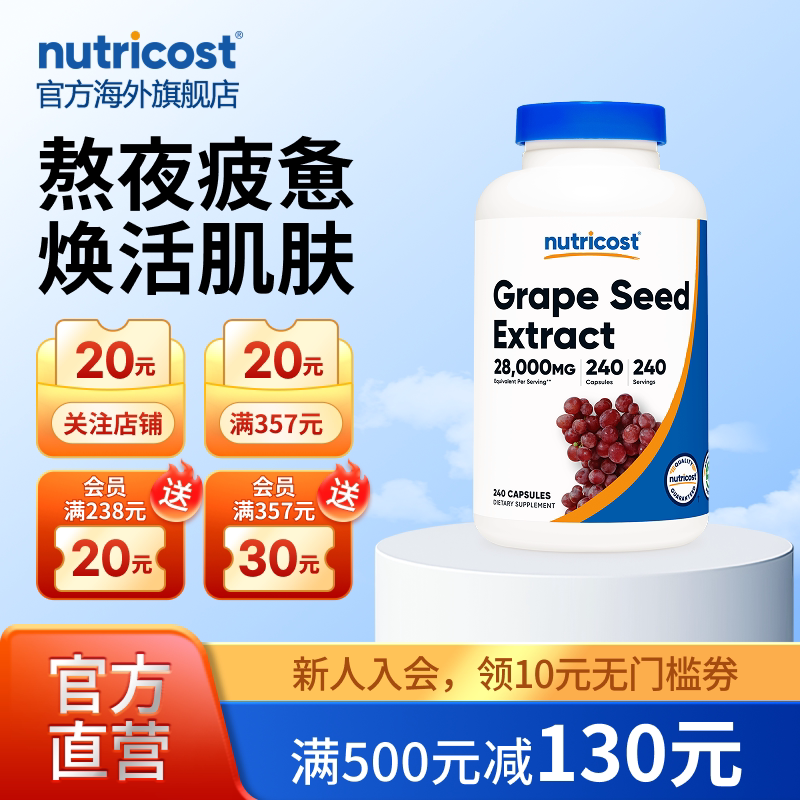 nutricost葡萄籽胶囊细腻肌肤