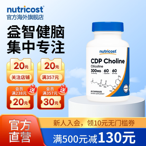 nutricostCDP胆碱助力记忆思维