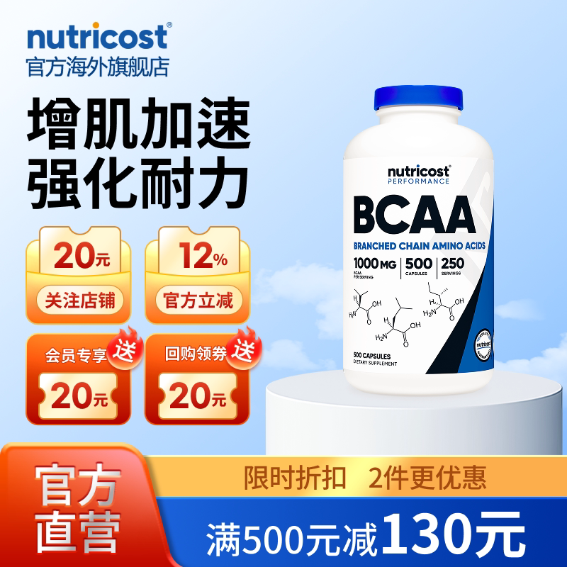 nutricostBCAA增肌强化耐力