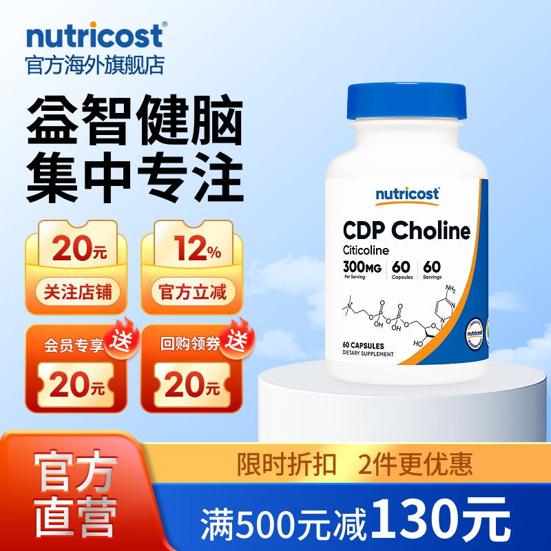 nutricostCDP胆碱助力记忆思维图片
