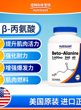 美国nutricost进口β丙氨酸胶囊240粒增肌健身缓肌肉疲劳运动训练