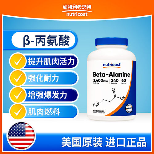 nutricost丙氨酸健身增肌耐力