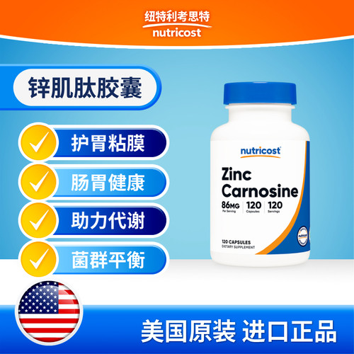Nurticost锌肌钛肠胃健康助消化