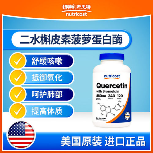 nutricost槲皮素菠萝蛋白酶护肺
