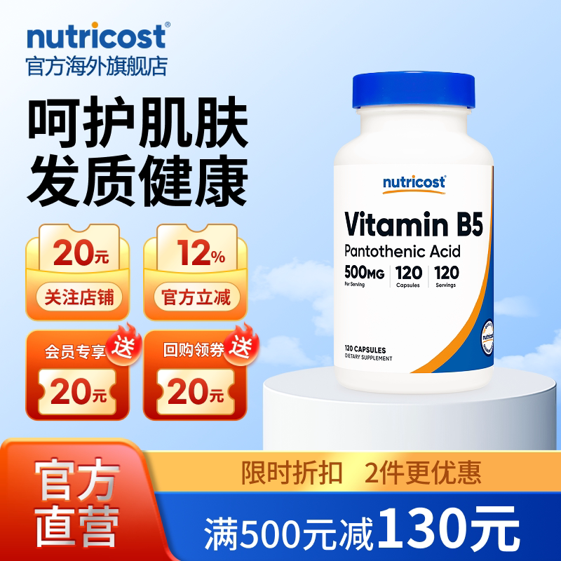 nutricost维生素B5免疫力舒缓痘图片