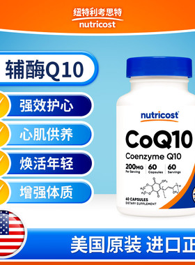 Nutricost美国辅酶Q10保护心脏强效护心缓解老化高吸收胶囊正品