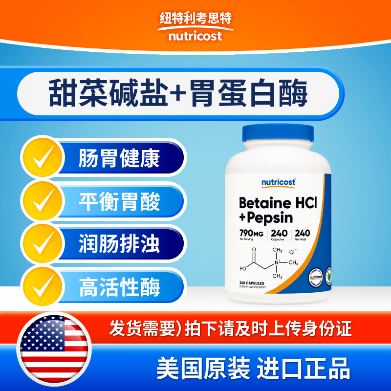nutricost甜菜碱胃蛋白酶养胃