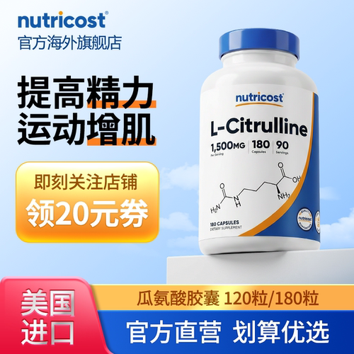 nutricost瓜氨酸健身增肌耐力男