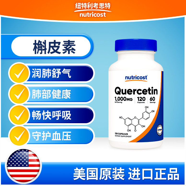 美国nutricost进口槲皮素胶囊润肺养肺舒气畅快呼吸肺部健康