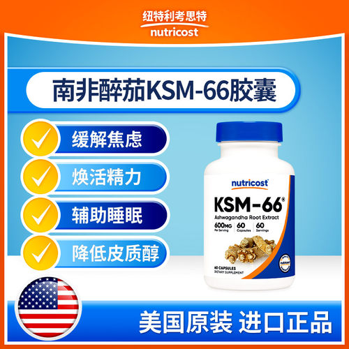 nutricost南非醉茄ksm66缓解压力