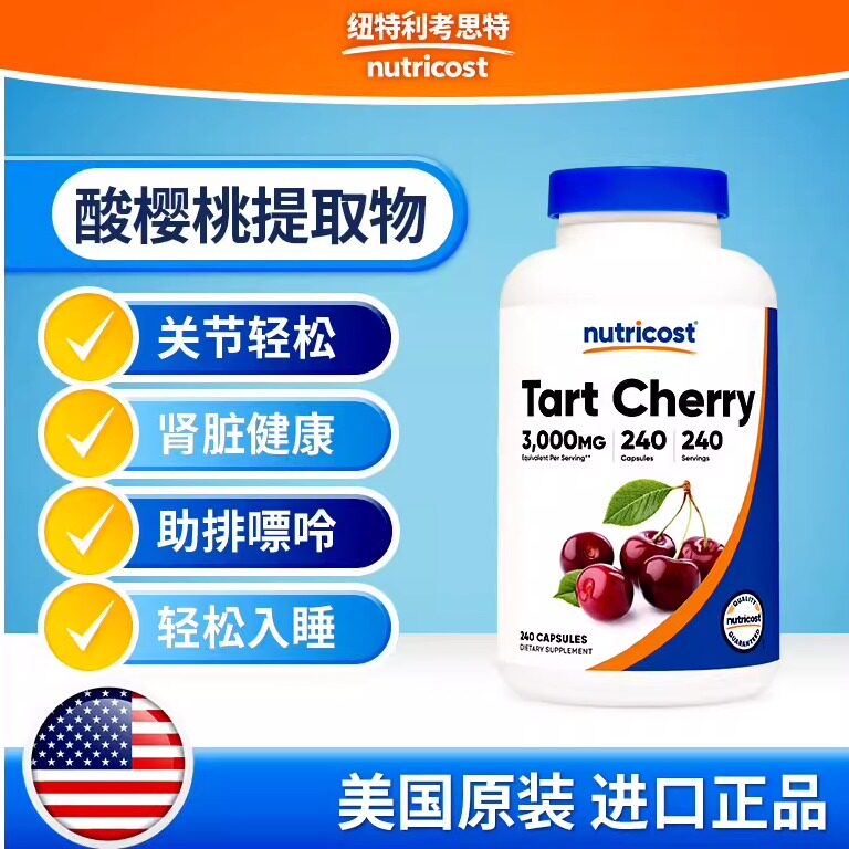 美国nutricost进口酸樱桃提取物胶囊轻松关节肾脏健康轻松入睡