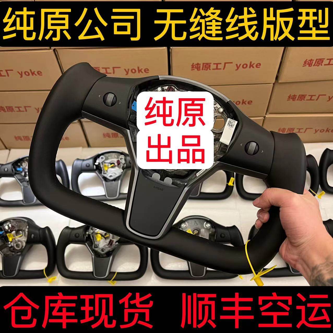 无缝线yoke方向盘纯原yoke特斯拉