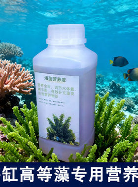 海缸高等藻营养液红绿藻