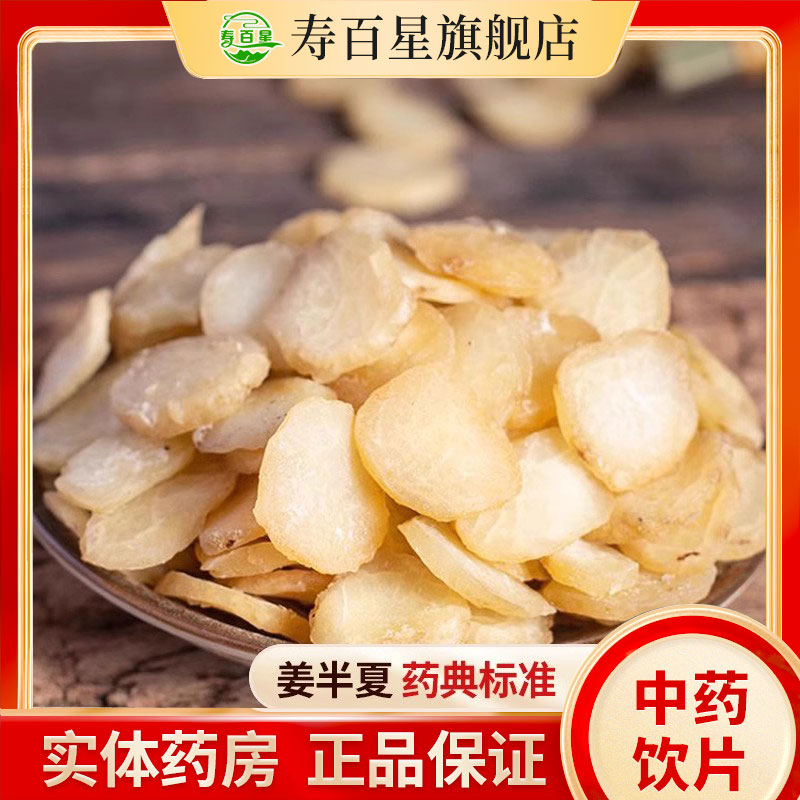 中药材寿百星饮片姜半夏