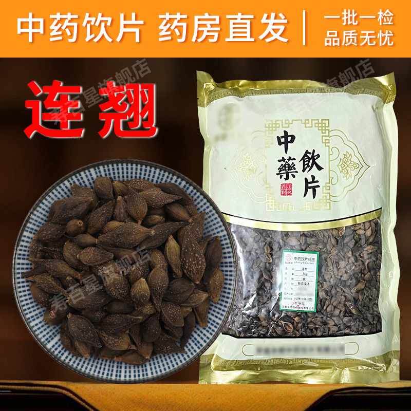 连翘中药材正品500克连翘籽颗粒干货无硫连翘中药饮片连翘粉