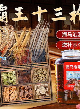霸王十三枪泡酒料中药材海马海龙人参鹿茸男人泡酒泡茶中草药大全