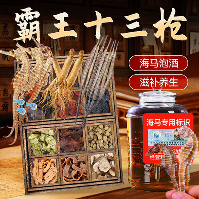 霸王十三枪泡酒料中药材海马海龙人参鹿茸男人泡酒泡茶中草药大全