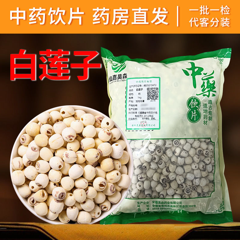 白莲子 中药饮片白莲子 药材齐全 抓药配药 可打粉代煎