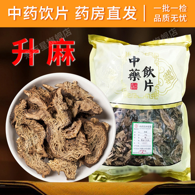 升麻中药材500克正宗干货精选大片旗舰店正品中药升麻粉中药饮片