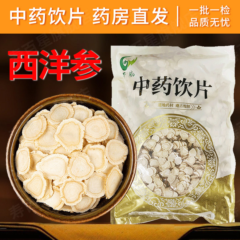 西洋参大片1000g 饮片正品官方旗舰店花旗参片人参药材切片泡水粉