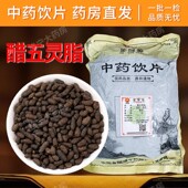 醋五灵脂中药材1000g正品 克干货无硫熏中草药道地取材中药饮片