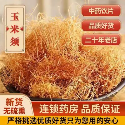 玉米须中药材泡水中药饮片棒子须实体中药房干货干净无杂可磨粉