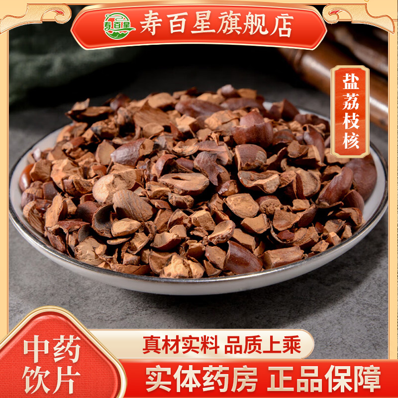 【盐荔枝核 饮片标准】