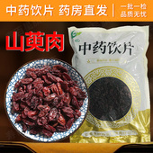 山萸肉中药饮片1000g山茱萸中药材独立包装 官方旗舰店正品