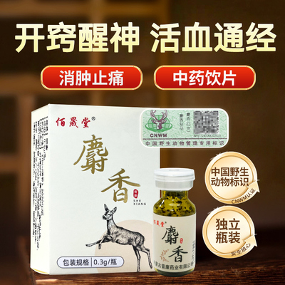 麝香0.3g/瓶中药饮片正品麝香粉含野生动物标识官方旗舰店