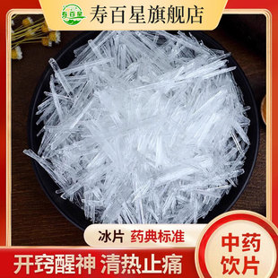 冰片中药饮片50g合成龙脑薄荷脑开窍醒神清热止痛药用中药材