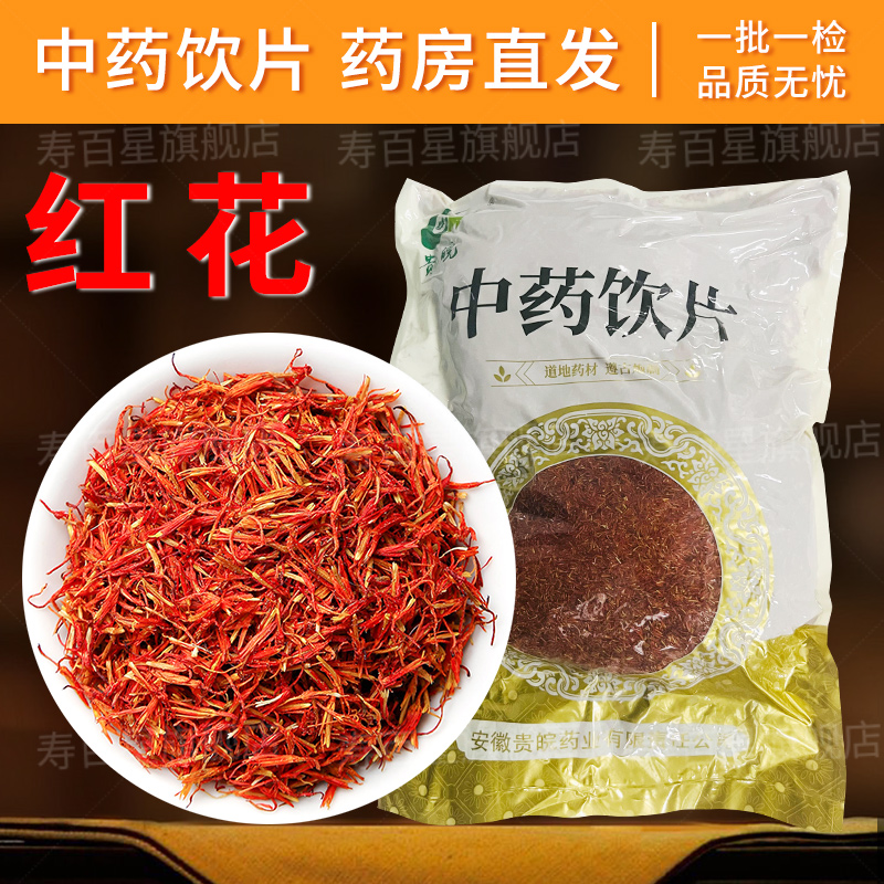 中药材红花寿百星饮片