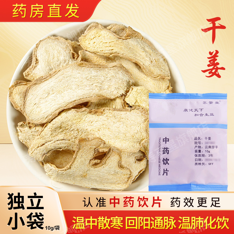 干姜中药饮片10g/袋独立小包装中药材抓配中草药店铺大全 苏紫堂