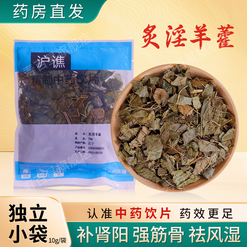 炙淫羊藿叶中药饮片10g/袋中药材抓配店中草药铺大全 沪谯