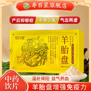 羊胎盘中药饮片60g温补肾养益气养血不孕少乳正品 伍行堂