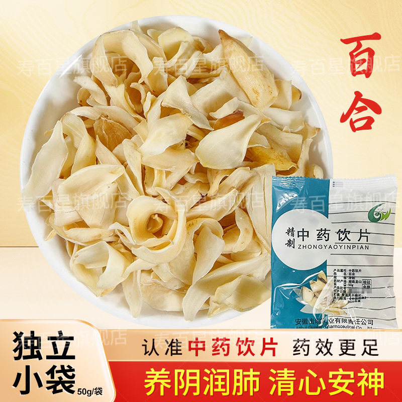 百合精选中药饮片50g/袋中药材抓配独立小包装 贵皖,传统滋补营养品,滋补经典方/精制中药材,淘宝优惠券,粉丝福利购,淘宝优惠卷
