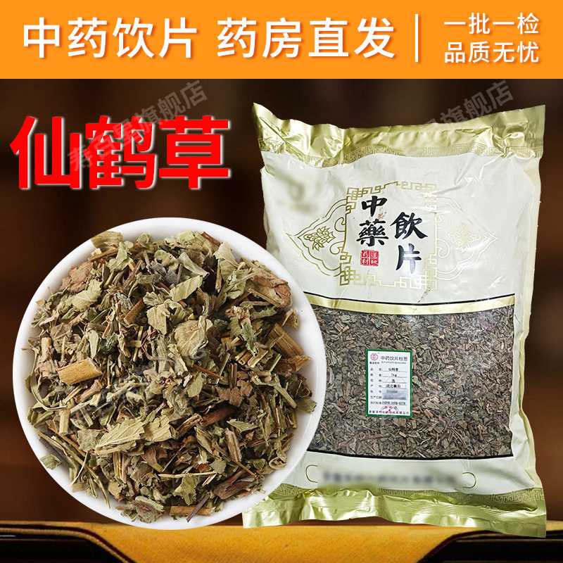 仙鹤草中药饮片1000g/袋 整袋原包装 中药材抓配 中草药店铺大全