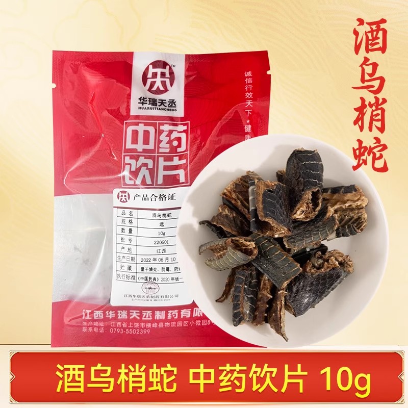 酒乌梢蛇中药饮片10g/袋独立小包装中药材抓配泡酒煲汤中草药店铺