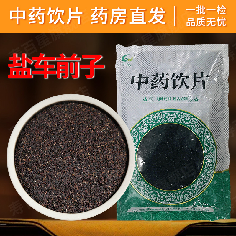 盐车前子中药饮片1000g/袋 整袋原包装 中药材抓配中草药店铺大全