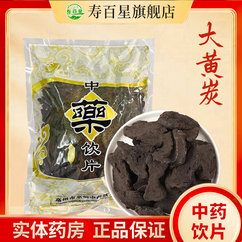 中药材大黄寿百星饮片