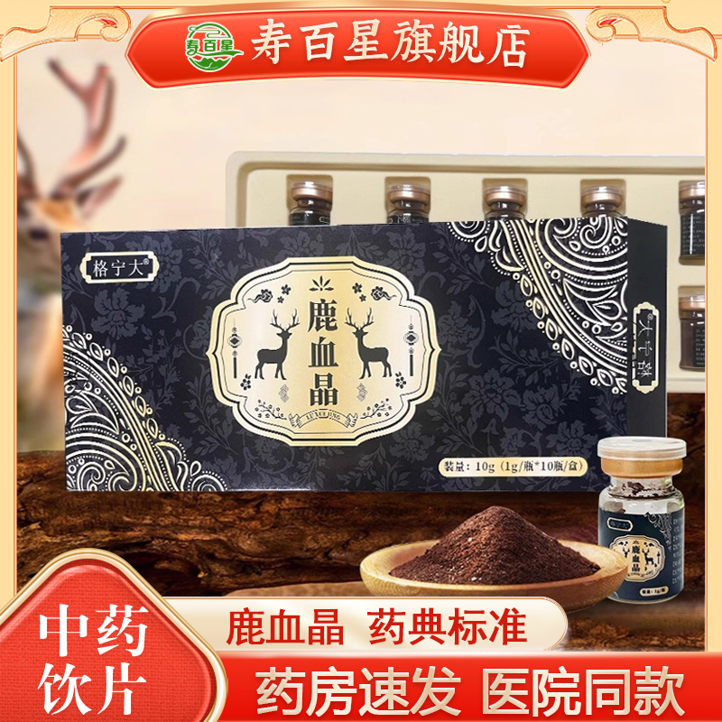鹿血晶1g*6瓶/盒鹿血晶术后康复中药饮片药用口服正品