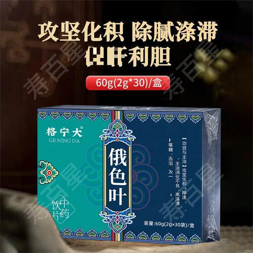 俄色叶中药饮片攻坚化积三高老人肝旗舰店正品改善化积除腻涂滞
