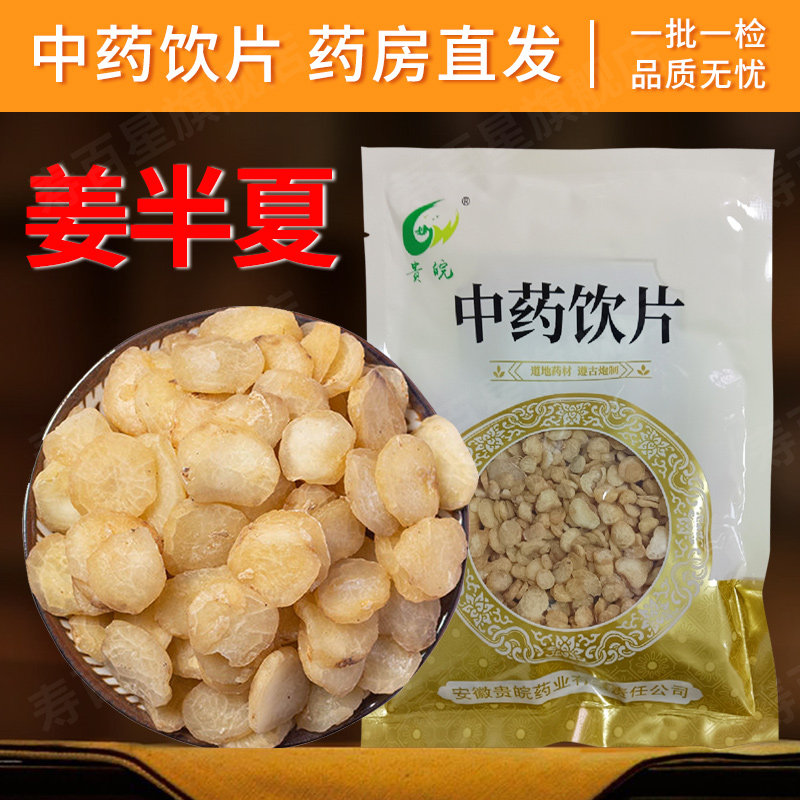 姜半夏中药材1000g/袋独立包装中药饮片中草药店可配半夏厚朴汤CF